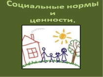 Презентация занятия социального педагога Социальные ценности и нормы.