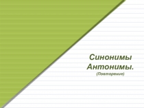 Презентация к теме открытого урока Синонимы. Антонимы. Повторение