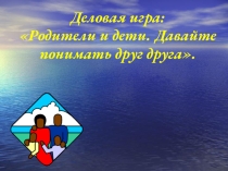 Презентация по воспитательной работеДеловая игра:давайте понимать друг друга(8 класс)