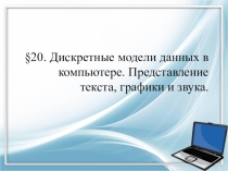 Представление текста графики и звука.
