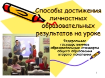 Достижение личностных результатов на уроке иностранного языка