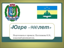 Презентация классный час Югре –900 лет (7класс)