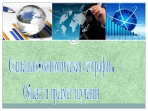 Презентация по географии Социально-политическая география. Объект и предмет изучения