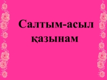 Ата баба дәстүрін жалғастыр (1 сынып)
