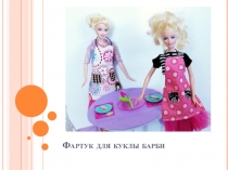 Презентация по технологии Фартук для куклы барби (5 класс)
