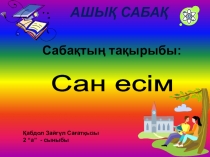Ашық сабақ Сан есім
