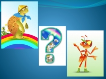 Окружающий мир Почему радуга разноцветная (1 класс)