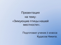 Презентация к исследовательской работе на тему