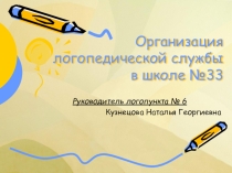 Презентация Организация логопедической службы