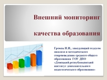 ВНЕШНИЙ МОНИТОРИНГ КАЧЕСТВА ОБРАЗОВАНИЯ