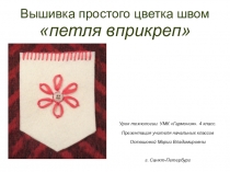 Презентация к уроку технологии на тему : Декоративные кармашки из ткани. Отделка изделия. Шов Петля вприкреп. УМК Гармония. 4 класс.