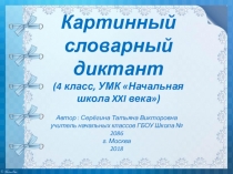 Презентация по русскому языку Картинный словарный диктант (4 класс)