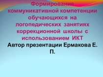 Формирование коммуникативных компетенций с использованием ИКТ