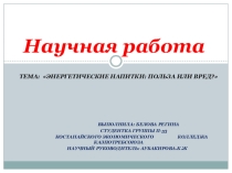 Презентация к ноу Энергетические напитки польза или вред