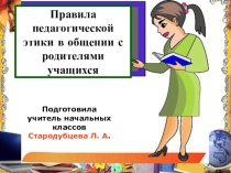 Презентация Правила педагогической этики в общении с родителями учащихся
