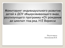 Мониторинг по образовательной программе От рождения до школы