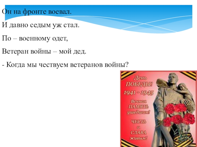 Презентация к родительскому собранию Семейные праздники Он на фронте воевал.И давно седым уж стал.По – военному одет,Ветеран Он на фронте воевал.И давно седым уж стал.По – военному одет,Ветеран войны – мой дед.- Когда мы