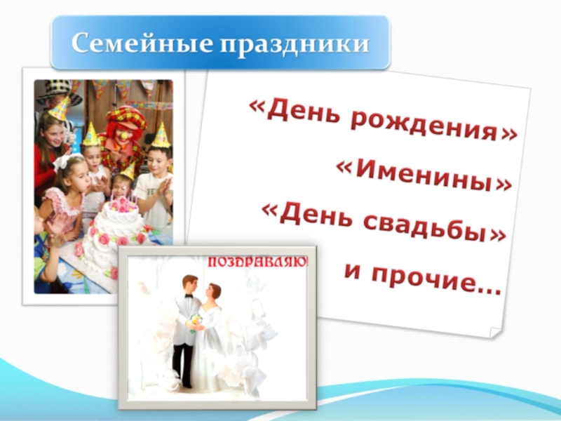 Презентация к родительскому собранию Семейные праздники