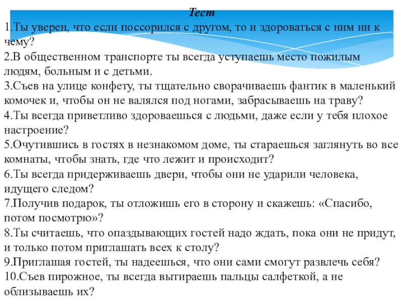 Презентация к родительскому собранию Семейные праздники Тест 1.Ты уверен, что если поссорился с другом, то и здороваться Тест 1.Ты уверен, что если поссорился с другом, то и здороваться с ним ни к чему?2.В общественном