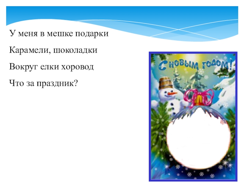 Презентация к родительскому собранию Семейные праздники У меня в мешке подаркиКарамели, шоколадкиВокруг елки хороводЧто за праздник? У меня в мешке подаркиКарамели, шоколадкиВокруг елки хороводЧто за праздник?