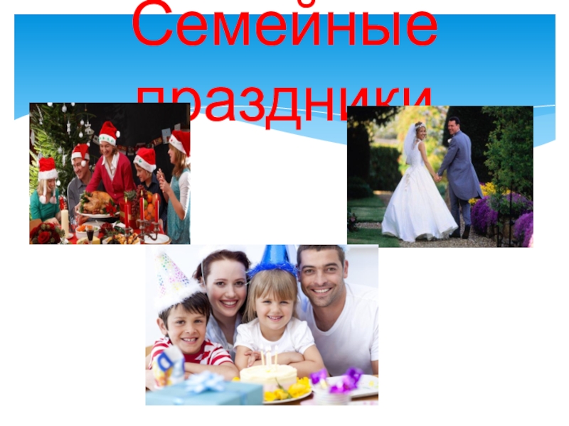 Презентация к родительскому собранию Семейные праздники Семейные праздники Семейные праздники