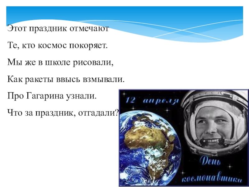 Презентация к родительскому собранию Семейные праздники Этот праздник отмечаютТе, кто космос покоряет.Мы же в школе рисовали,Как ракеты Этот праздник отмечаютТе, кто космос покоряет.Мы же в школе рисовали,Как ракеты ввысь взмывали.Про Гагарина узнали.Что за праздник,