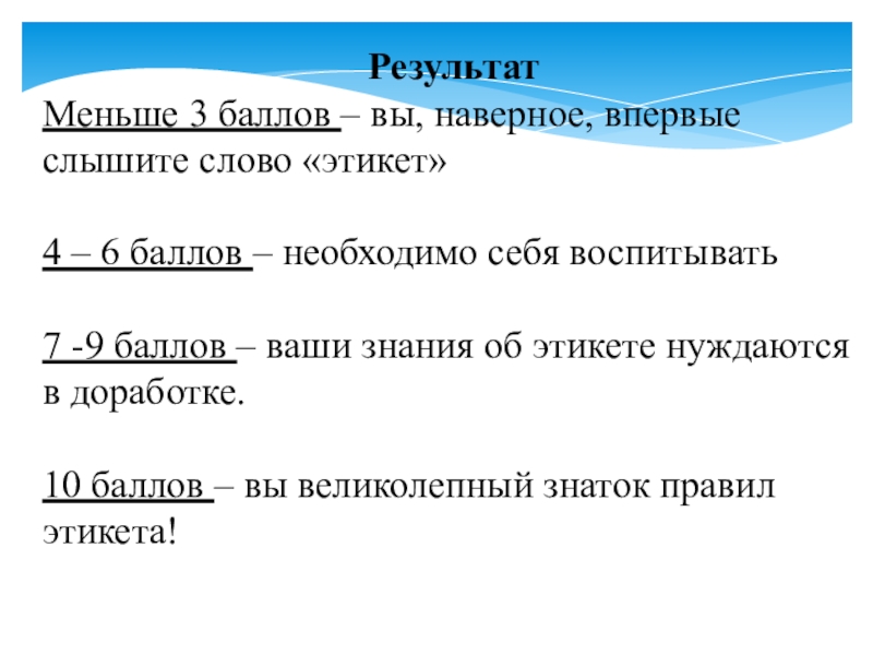 Презентация к родительскому собранию Семейные праздники РезультатМеньше 3 баллов – вы, наверное, впервые слышите слово «этикет»4 – РезультатМеньше 3 баллов – вы, наверное, впервые слышите слово «этикет»4 – 6 баллов – необходимо себя воспитывать7