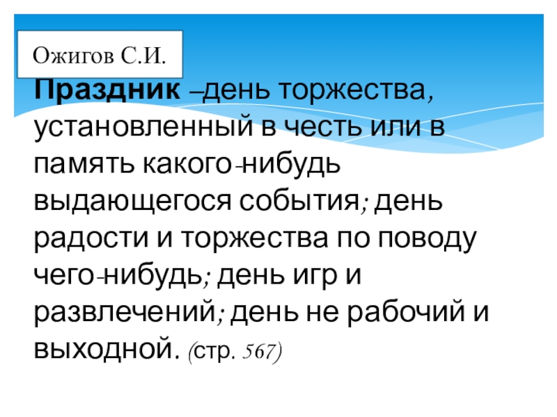 Презентация к родительскому собранию Семейные праздники Праздник –день торжества, установленный в честь или в память какого-нибудь Праздник –день торжества, установленный в честь или в память какого-нибудь выдающегося события; день радости и