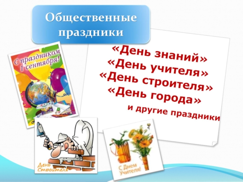 Презентация к родительскому собранию Семейные праздники