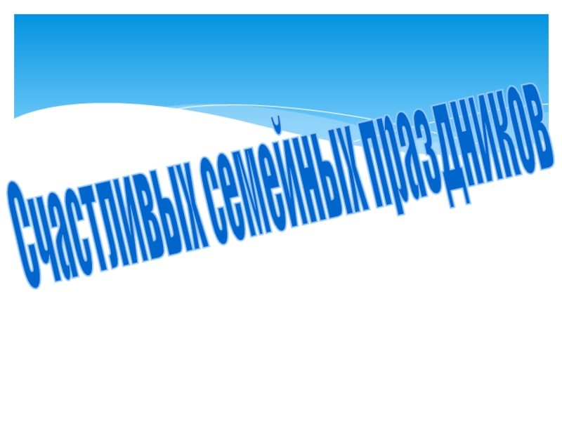 Презентация к родительскому собранию Семейные праздники Счастливых семейных праздников Счастливых семейных праздников