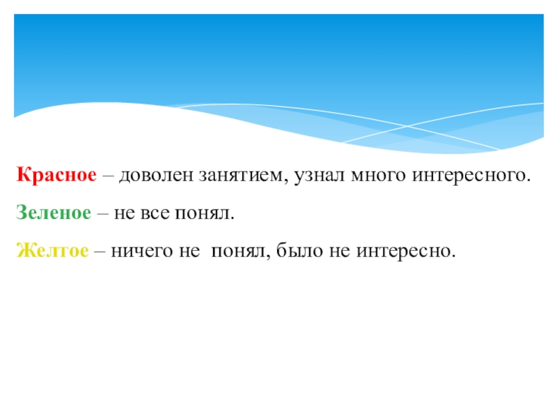 Презентация к родительскому собранию Семейные праздники Красное – доволен занятием, узнал много интересного.Зеленое – не все понял.Желтое Красное – доволен занятием, узнал много интересного.Зеленое – не все понял.Желтое – ничего не понял, было не