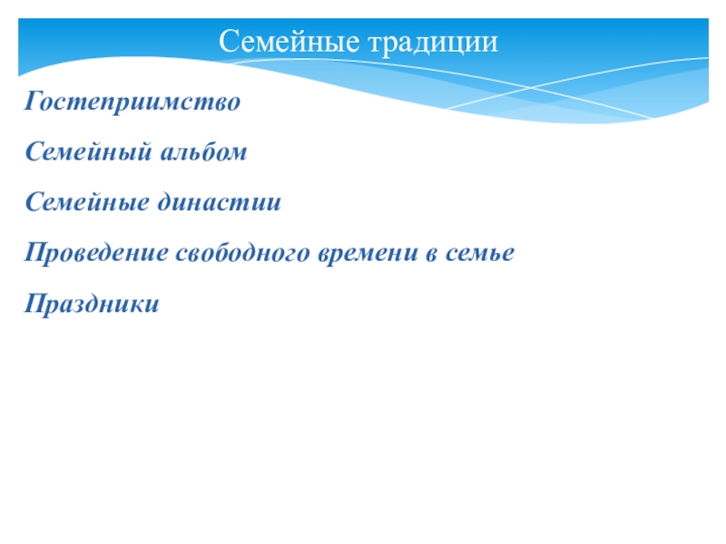 Презентация к родительскому собранию Семейные праздники Семейные традицииГостеприимство Семейный альбомСемейные династии Проведение свободного времени в семье Праздники Семейные традицииГостеприимство Семейный альбомСемейные династии Проведение свободного времени в семье Праздники