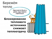 Презентация. Беречь воду, тепло и электричество - просто! (2 тепло)