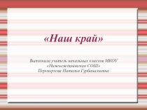 Презентация к уроку по окружающему миру по теме Наш край