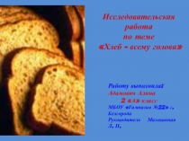 Исследовательская работа Хлеб всему голова