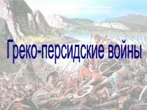 Презентация по истории на тему Греко - персидские войны