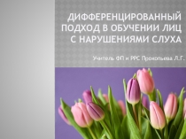 Дифференцированный подход в обучении детей с нарушениями слуха