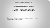 Исследовательский проект Моя Родословная
