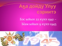 Презентация классного часа на тему А5а дойду Улуу сэриитэ