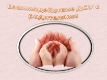 Взаимодействие с родителями