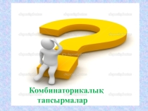 Презентация архимед сабағы Комбинаторика(3-сынып)