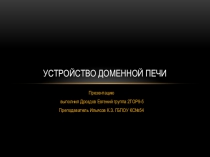 Призентация на тему Доменная печь