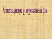Презентация Автоматизация звука Р