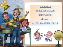 Презентация Диалог карачаевского языка