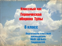 Презентация. Внеклассное занятие на тему: Героическая оборона Тулы