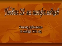 Презентация по истории на тему 28 панфиловцев