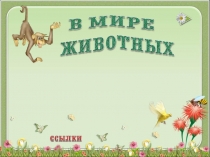 Урок-игра В мире животных