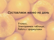 Презентация к уроку информатики Формулы в MS Excel