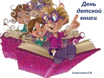 День детской книги.
