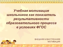 Презентация Внутренняя и внешняя мотивация